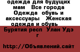 одежда для будущих мам - Все города Одежда, обувь и аксессуары » Женская одежда и обувь   . Бурятия респ.,Улан-Удэ г.